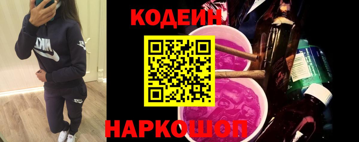 Codein Purple Drank  Вход с VPN  Кодеиновый сироп Lean напиток Lean (лин)  Кондопога 
